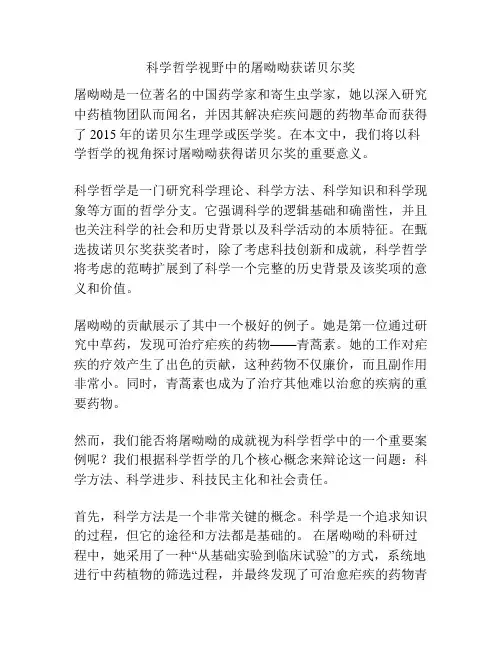 科学哲学视野中的屠呦呦获诺贝尔奖