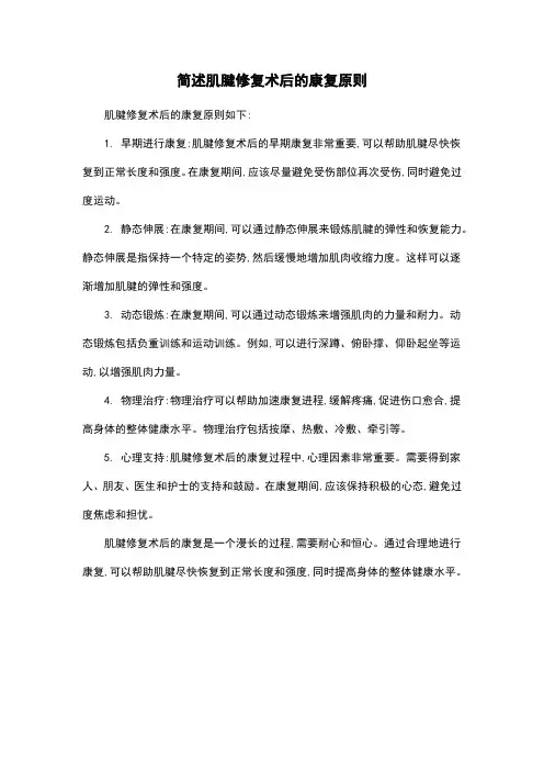 简述肌腱修复术后的康复原则