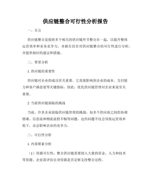 供应链整合可行性分析报告