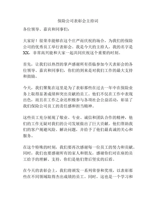 保险公司表彰会主持词