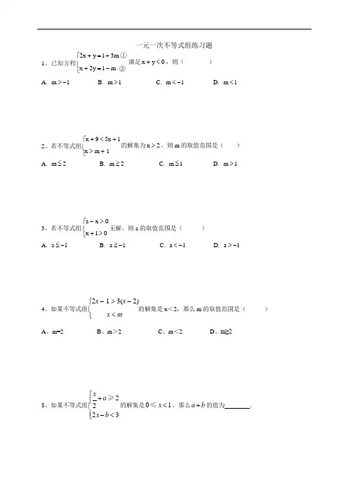 (完整版)一元一次不等式组含参数经典练习题(可编辑修改word版)