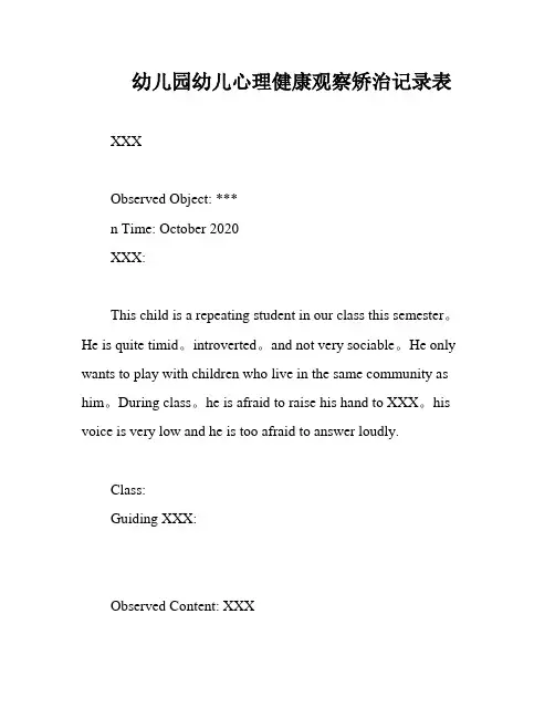 幼儿园幼儿心理健康观察矫治记录表