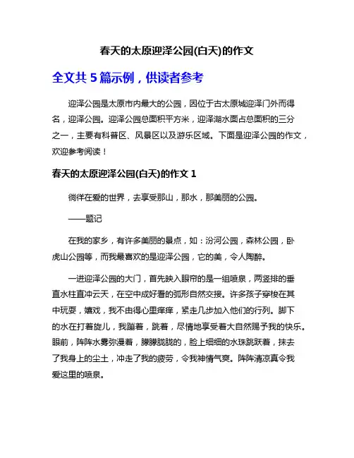 春天的太原迎泽公园(白天)的作文