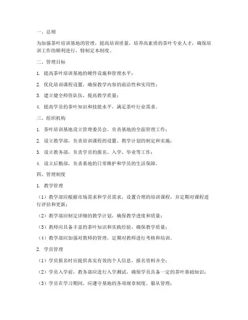 茶叶培训基地管理制度