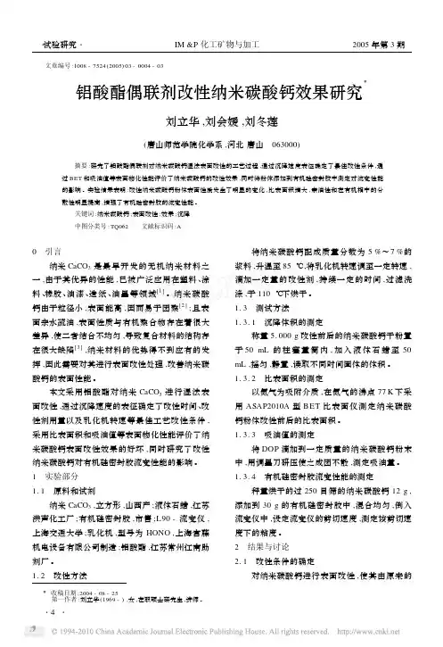 铝酸酯偶联剂改性纳米碳酸钙效果研究