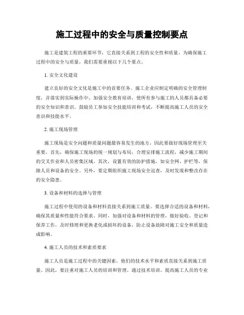 施工过程中的安全与质量控制要点