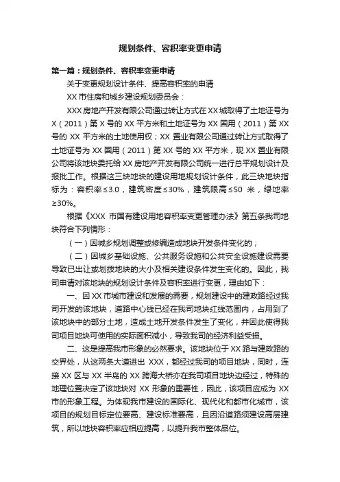 规划条件、容积率变更申请