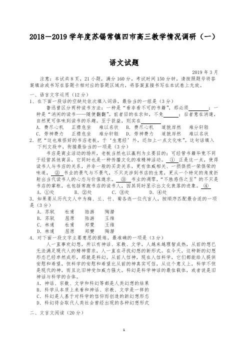 2018-2019学年度苏锡常镇四市高三教学情况调研语文试题