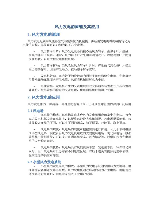 风力发电的原理及其应用