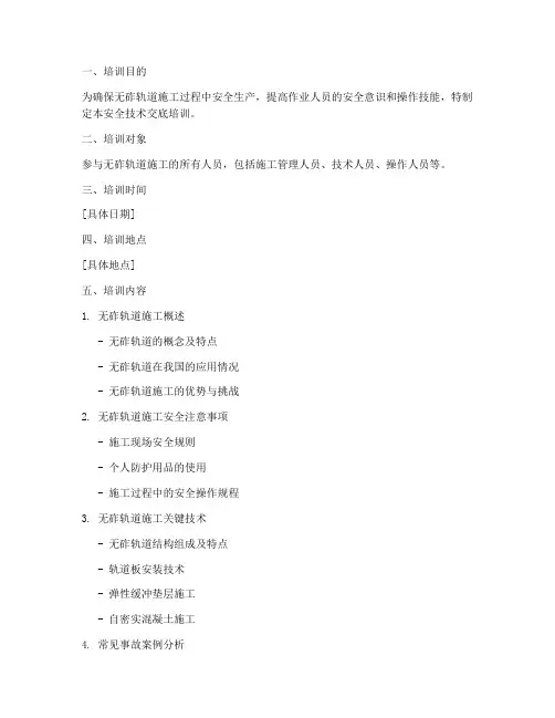 无砟轨道安全技术交底培训模板