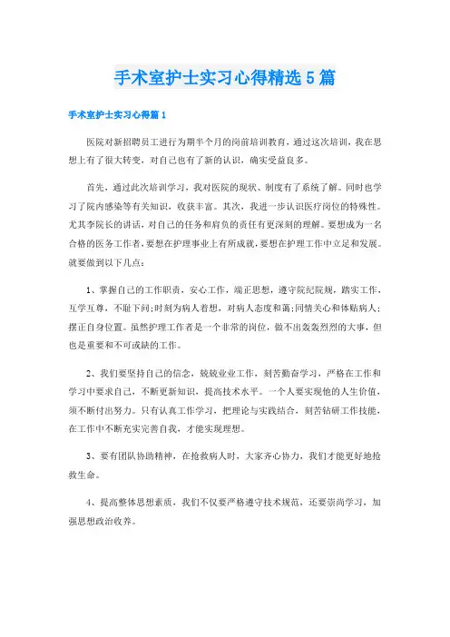 手术室护士实习心得精选5篇