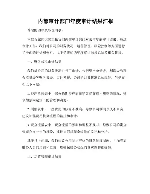  内部审计部门年度审计结果汇报