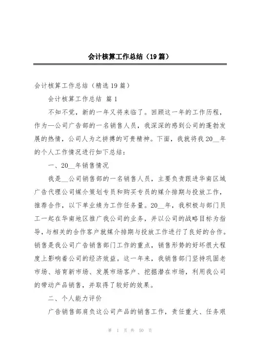 会计核算工作总结(19篇)