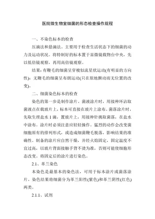 医院微生物室细菌的形态检查操作规程