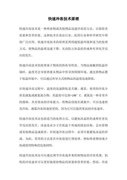 快速冷冻技术原理