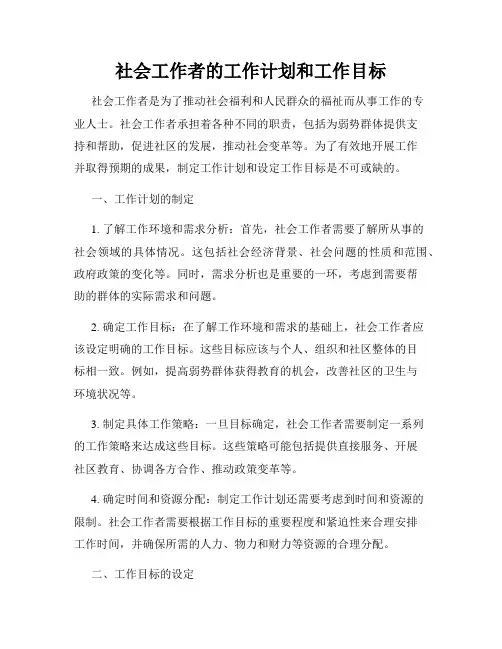 社会工作者的工作计划和工作目标