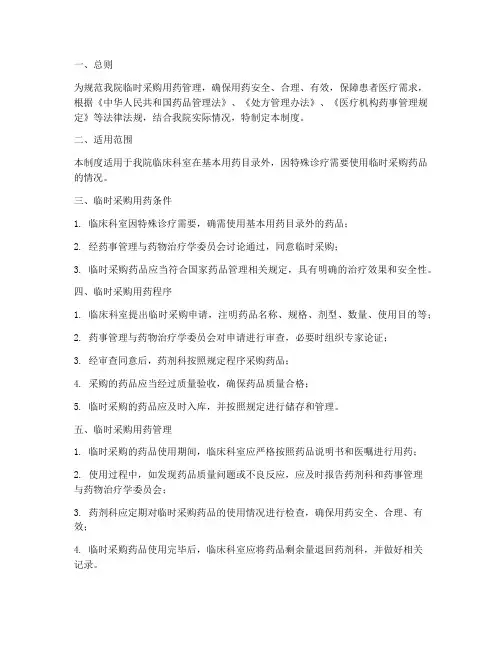医院临时采购用药管理制度