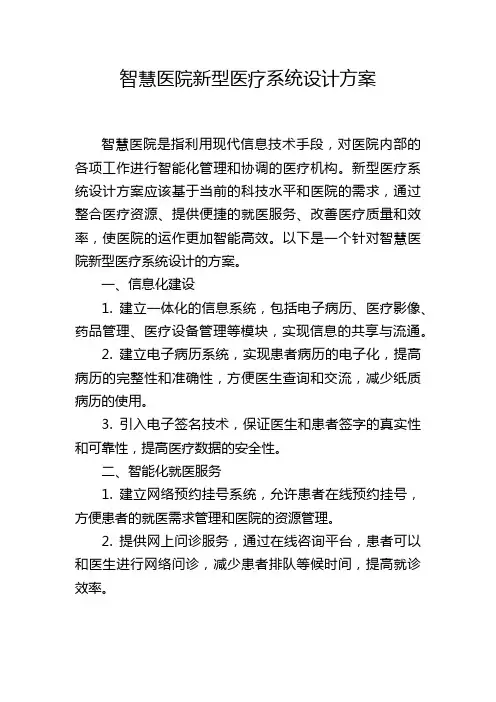智慧医院新型医疗系统设计方案