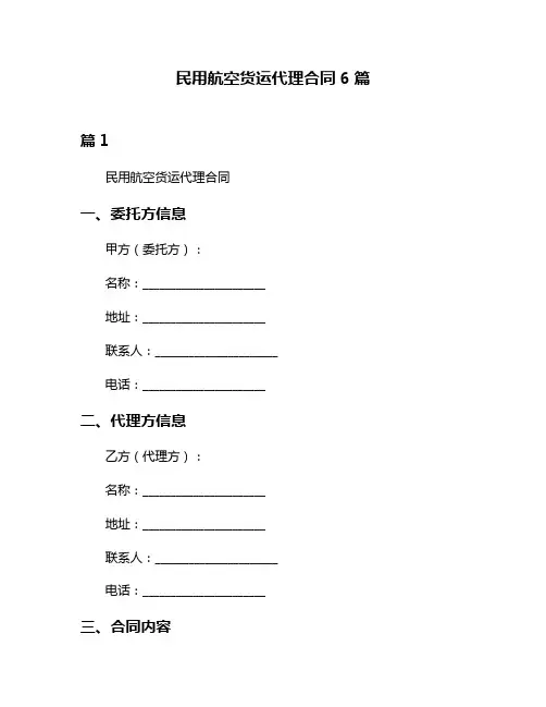 民用航空货运代理合同6篇