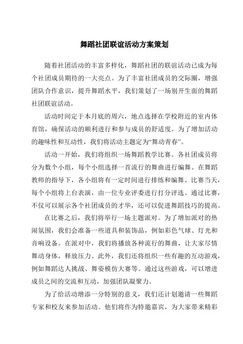 舞蹈社团联谊活动方案策划