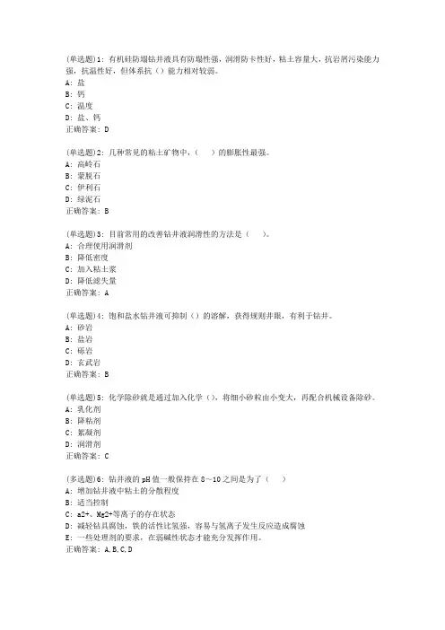 中石油华东《钻井液工艺原理》2019年秋季学期在线作业(三)_27236