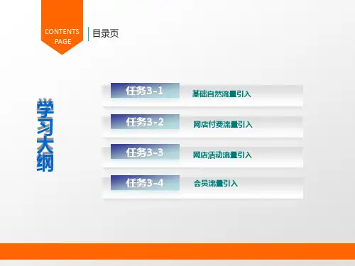 基础流量的概念网店流量来源构成流量引入的常用方法影响基础自然