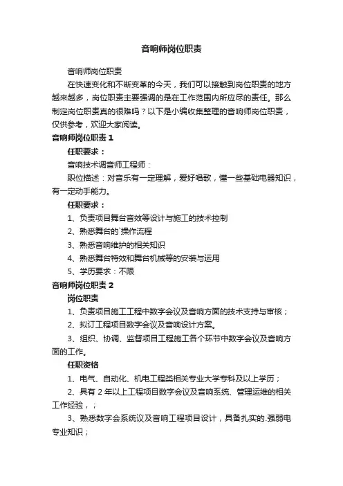 音响师岗位职责