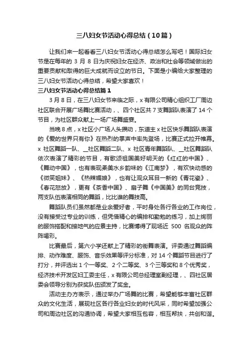 三八妇女节活动心得总结（10篇）