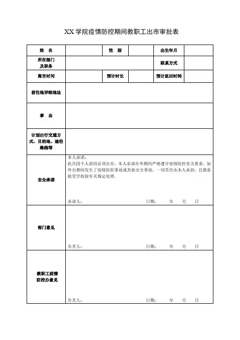 学院疫情防控期间教职工出市审批表