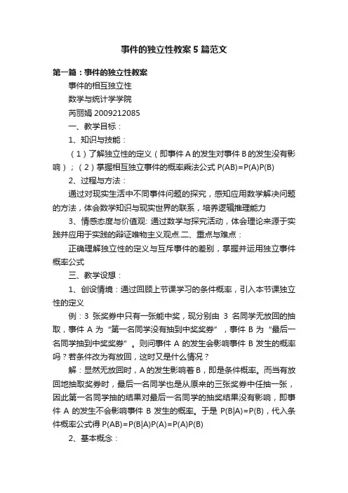 事件的独立性教案5篇范文