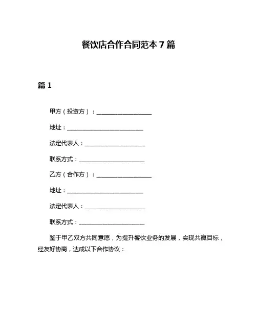 餐饮店合作合同范本7篇