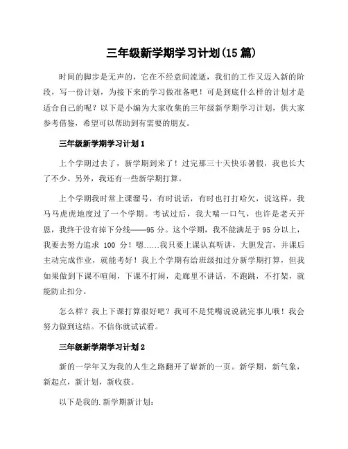 三年级新学期学习计划(15篇)