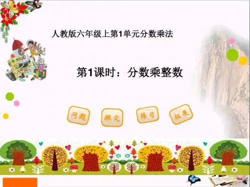 六年级数学上册 1.1 分数乘整数精选优质PPT课件2 新人教版