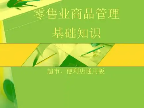 零售业商品管理基础知识1
