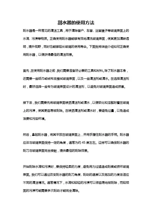 刮水器的使用方法