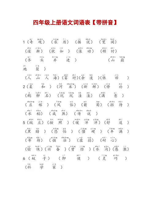 四年级上册语文词语表【带拼音】