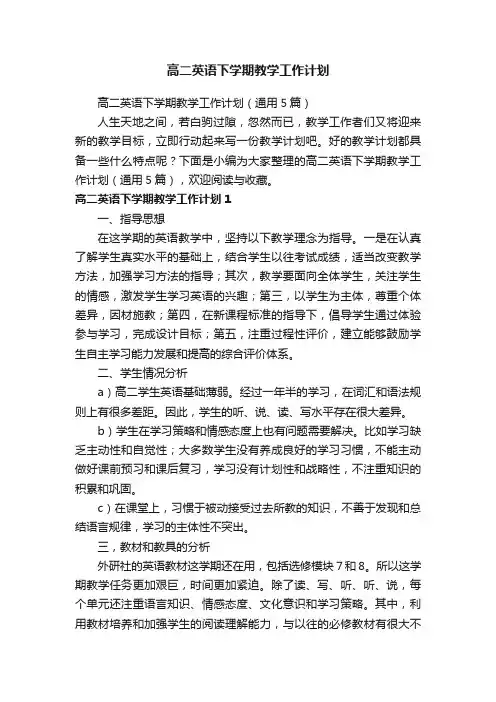 高二英语下学期教学工作计划（通用5篇）