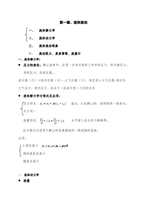 化工原理知识点总结复习重点完美版