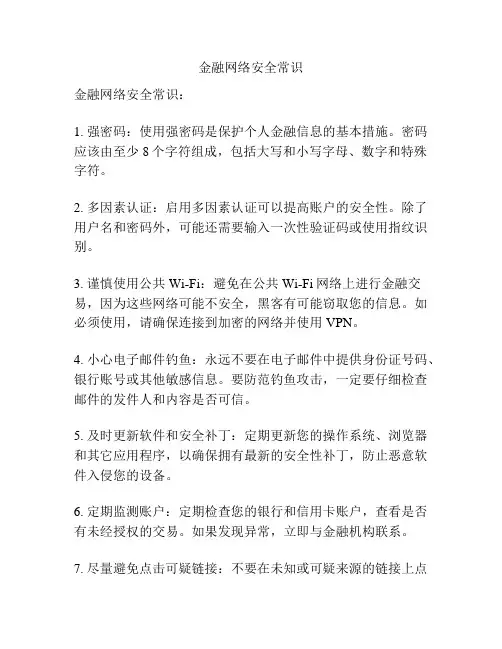 金融网络安全常识