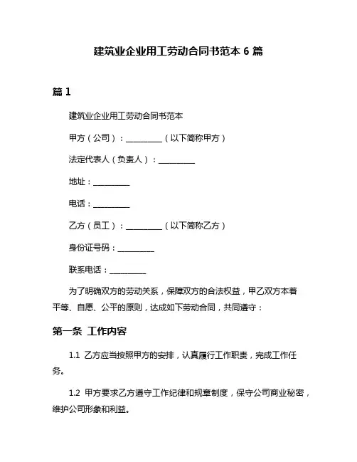 建筑业企业用工劳动合同书范本6篇