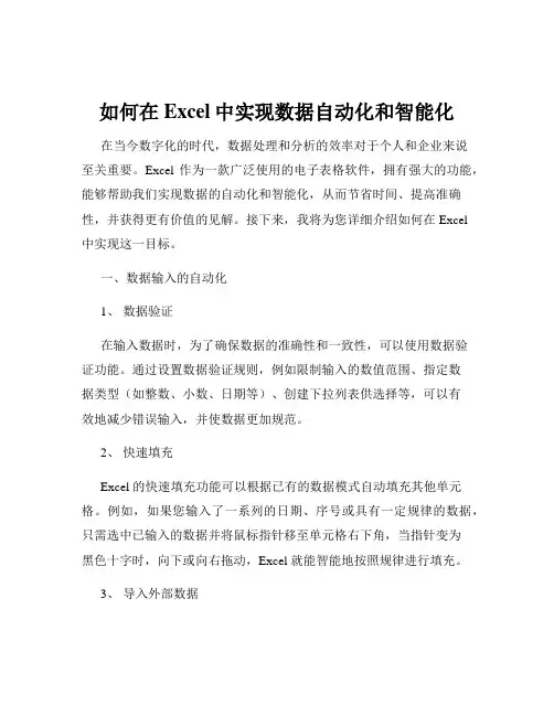 如何在Excel中实现数据自动化和智能化