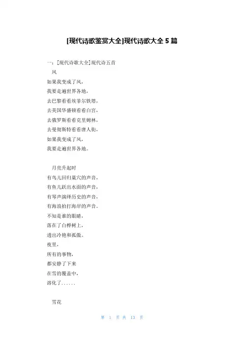 [现代诗歌鉴赏大全]现代诗歌大全5篇