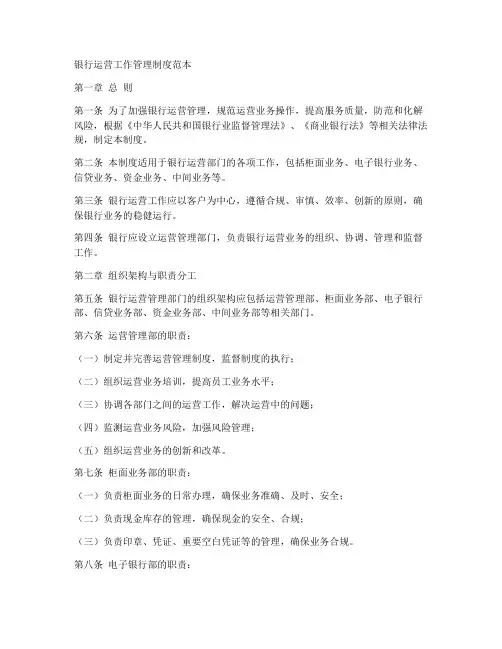 银行运营工作管理制度范本