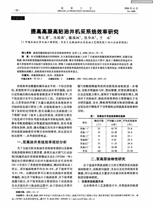 提高高凝高粘油井机采系统效率研究