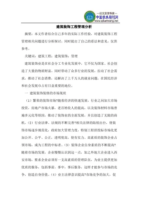 建筑装饰工程管理分析