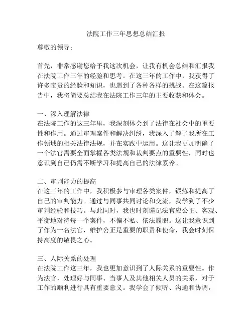 法院工作三年思想总结汇报