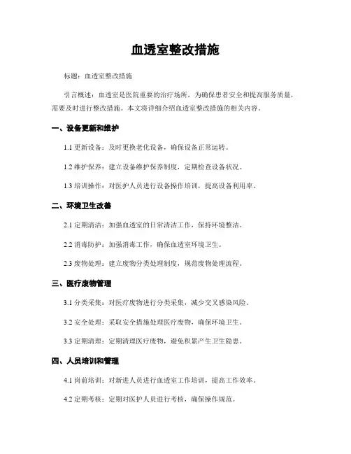 血透室整改措施