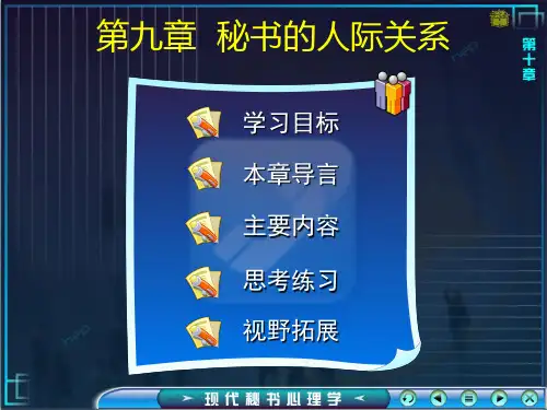 现代秘书心理学第九章  秘书的人际关系
