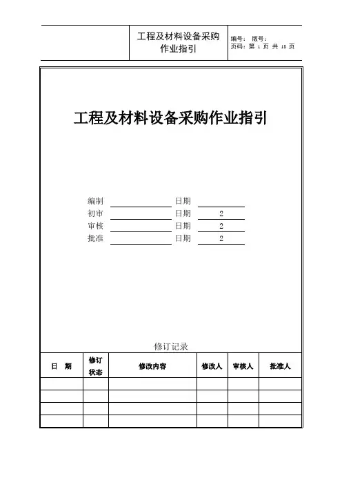 工程及材料设备采购作业指引 