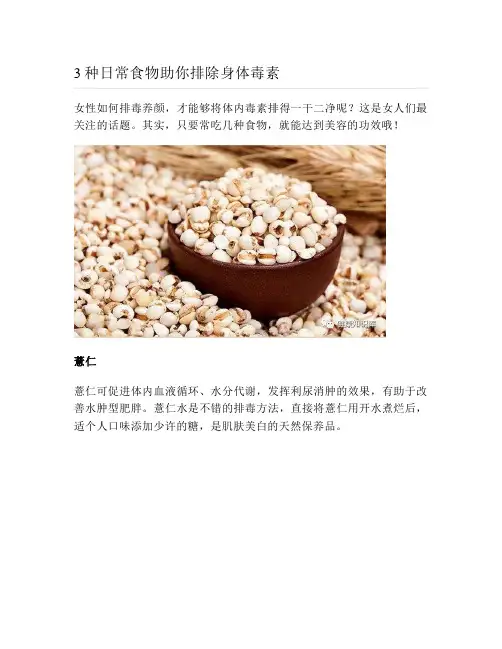 健康说：3种日常食物助你排除身体毒素